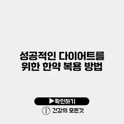 성공적인 다이어트를 위한 한약 복용 방법