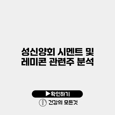 성신양회 시멘트 및 레미콘 관련주 분석