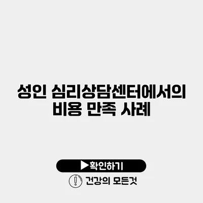 성인 심리상담센터에서의 비용 만족 사례