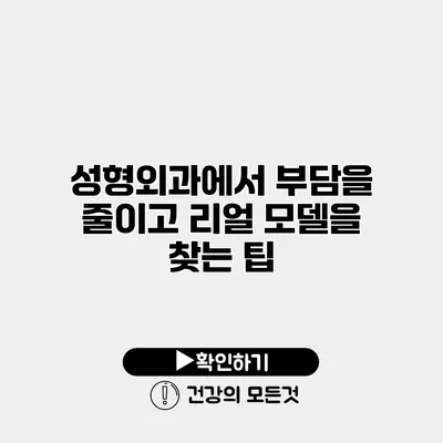 성형외과에서 부담을 줄이고 리얼 모델을 찾는 팁