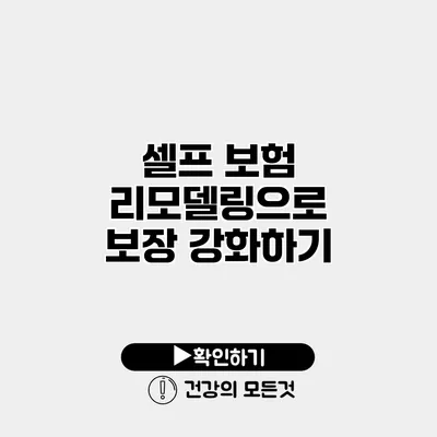 셀프 보험 리모델링으로 보장 강화하기