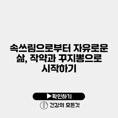 속쓰림으로부터 자유로운 삶, 작약과 꾸지뽕으로 시작하기