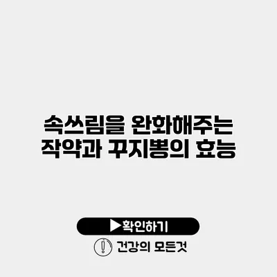 속쓰림을 완화해주는 작약과 꾸지뽕의 효능