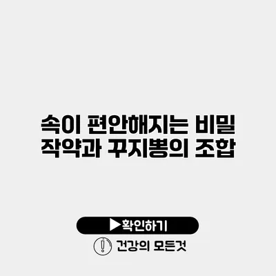 속이 편안해지는 비밀 작약과 꾸지뽕의 조합