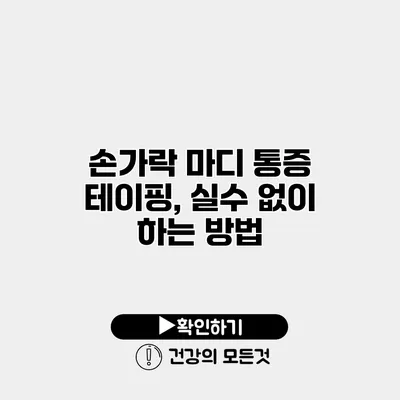 손가락 마디 통증 테이핑, 실수 없이 하는 방법