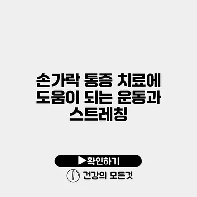 손가락 통증 치료에 도움이 되는 운동과 스트레칭