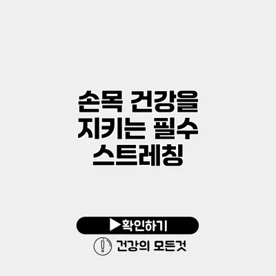 손목 건강을 지키는 필수 스트레칭