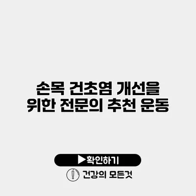 손목 건초염 개선을 위한 전문의 추천 운동