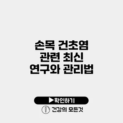 손목 건초염 관련 최신 연구와 관리법