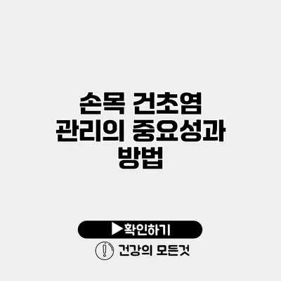손목 건초염 관리의 중요성과 방법