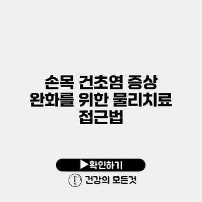 손목 건초염 증상 완화를 위한 물리치료 접근법