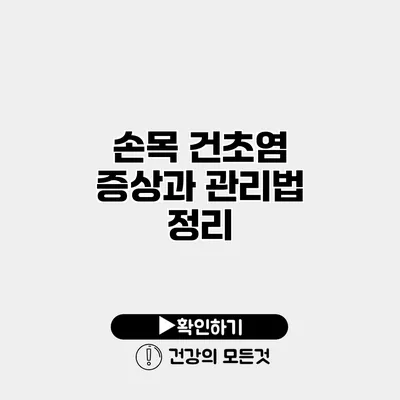 손목 건초염 증상과 관리법 정리
