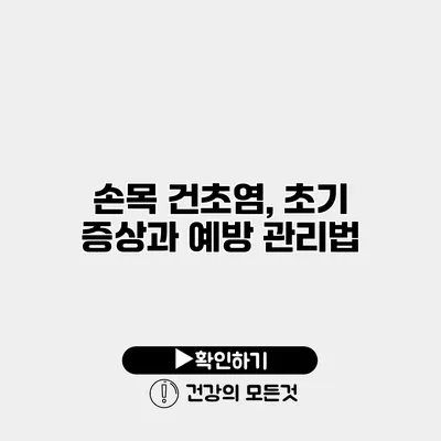 손목 건초염, 초기 증상과 예방 관리법