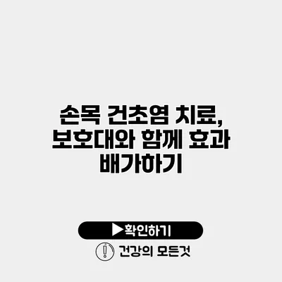 손목 건초염 치료, 보호대와 함께 효과 배가하기