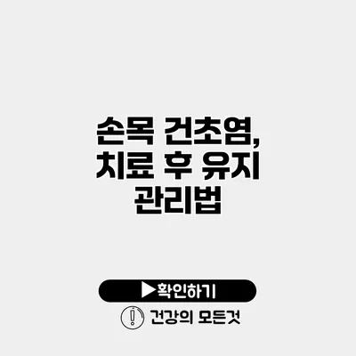 손목 건초염, 치료 후 유지 관리법