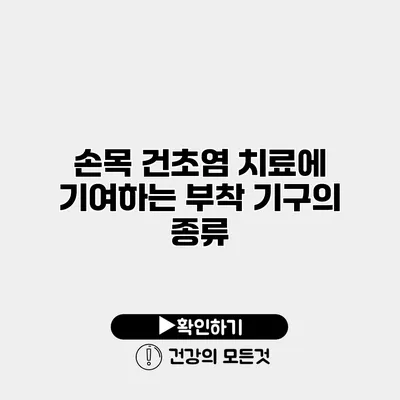 손목 건초염 치료에 기여하는 부착 기구의 종류