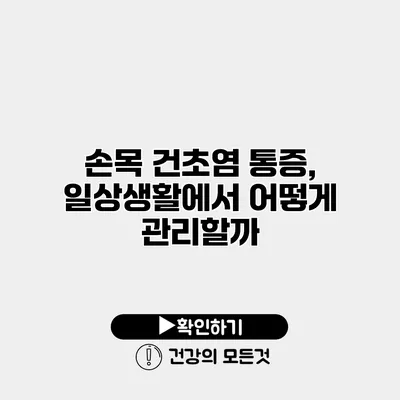 손목 건초염 통증, 일상생활에서 어떻게 관리할까?