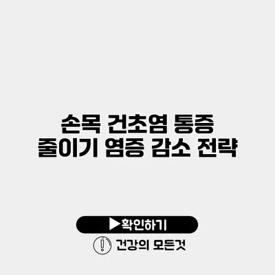 손목 건초염 통증 줄이기 염증 감소 전략