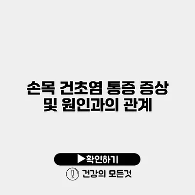 손목 건초염 통증 증상 및 원인과의 관계