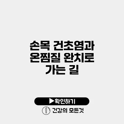 손목 건초염과 온찜질 완치로 가는 길