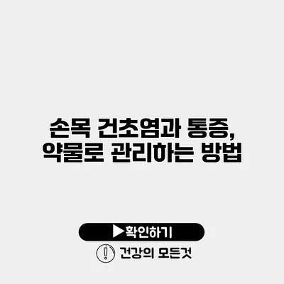 손목 건초염과 통증, 약물로 관리하는 방법