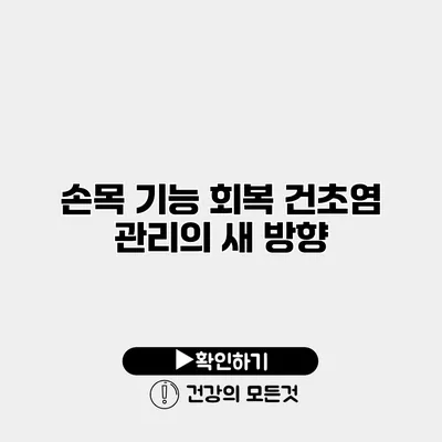 손목 기능 회복 건초염 관리의 새 방향