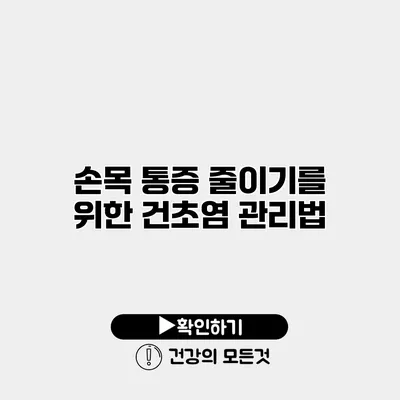 손목 통증 줄이기를 위한 건초염 관리법