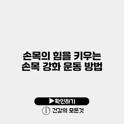 손목의 힘을 키우는 손목 강화 운동 방법