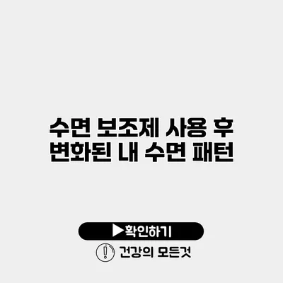 수면 보조제 사용 후 변화된 내 수면 패턴