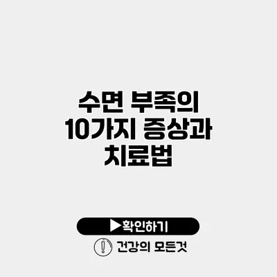 수면 부족의 10가지 증상과 치료법
