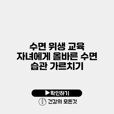 수면 위생 교육 자녀에게 올바른 수면 습관 가르치기