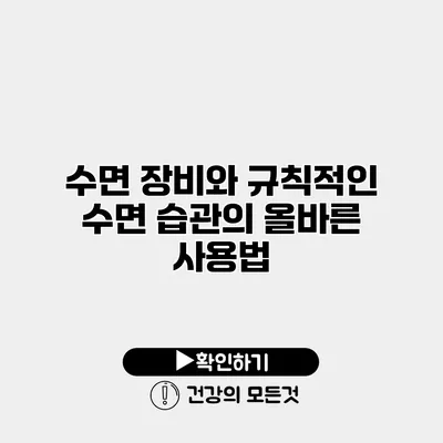 수면 장비와 규칙적인 수면 습관의 올바른 사용법