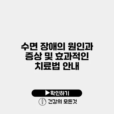 수면 장애의 원인과 증상 및 효과적인 치료법 안내