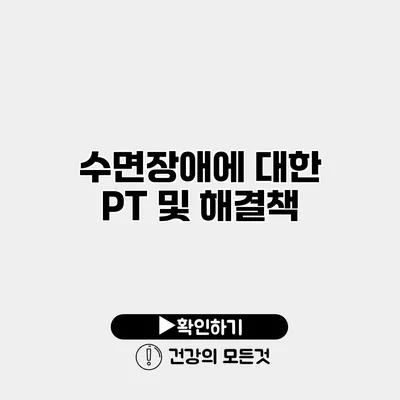 수면장애에 대한 PT 및 해결책