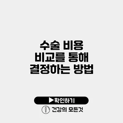 수술 비용 비교를 통해 결정하는 방법