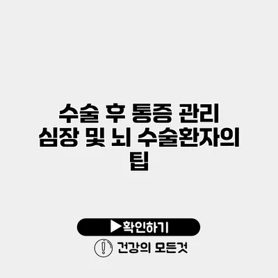 수술 후 통증 관리 심장 및 뇌 수술환자의 팁