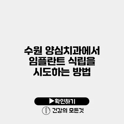 수원 양심치과에서 임플란트 식립을 시도하는 방법
