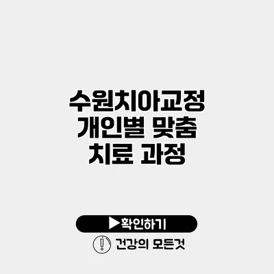 수원치아교정 개인별 맞춤 치료 과정