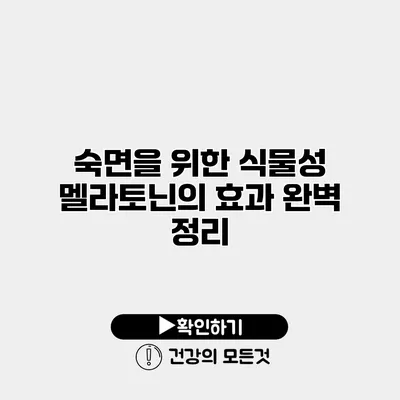 숙면을 위한 식물성 멜라토닌의 효과 완벽 정리