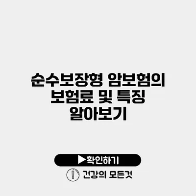 순수보장형 암보험의 보험료 및 특징 알아보기