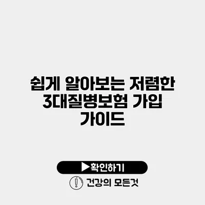 쉽게 알아보는 저렴한 3대질병보험 가입 가이드