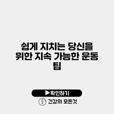쉽게 지치는 당신을 위한 지속 가능한 운동 팁