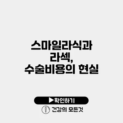 스마일라식과 라섹, 수술비용의 현실