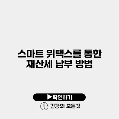 스마트 위택스를 통한 재산세 납부 방법