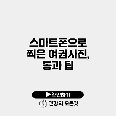 스마트폰으로 찍은 여권사진, 통과 팁