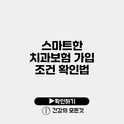 스마트한 치과보험 가입 조건 확인법