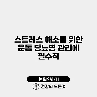 스트레스 해소를 위한 운동 당뇨병 관리에 필수적