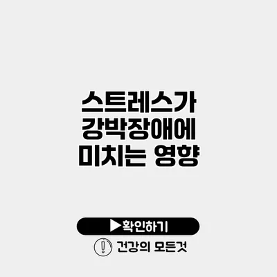 스트레스가 강박장애에 미치는 영향