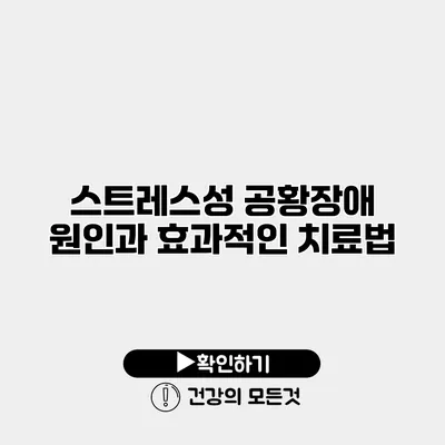 스트레스성 공황장애 원인과 효과적인 치료법