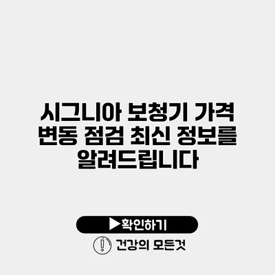 시그니아 보청기 가격 변동 점검 최신 정보를 알려드립니다